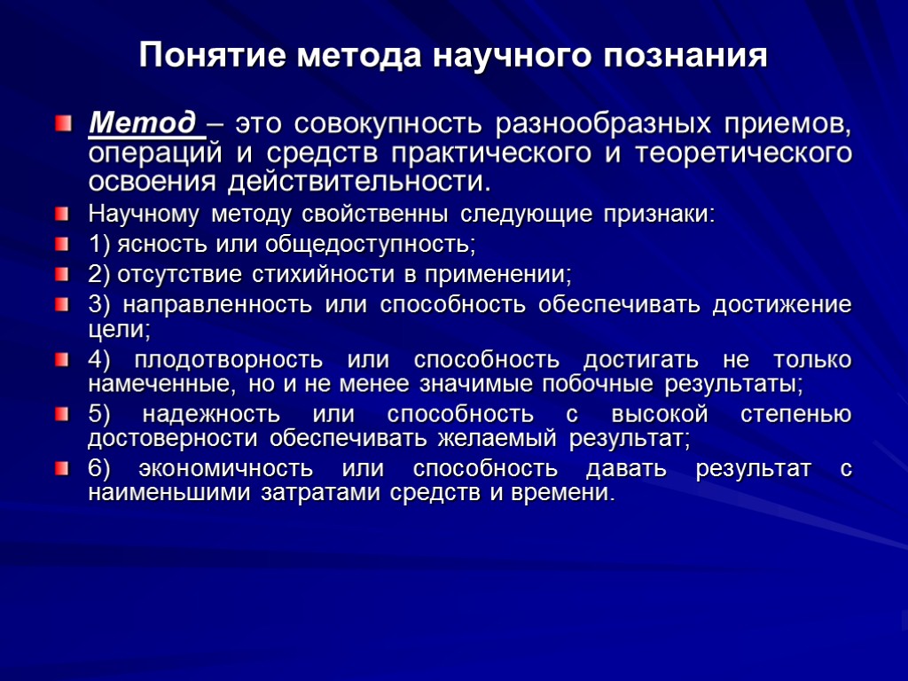 Понятие метода научного познания Метод – это совокупность разнообразных приемов, операций и средств практического